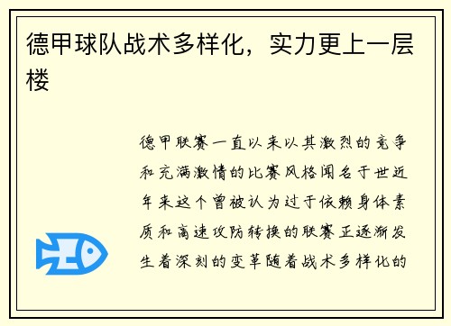 德甲球队战术多样化，实力更上一层楼