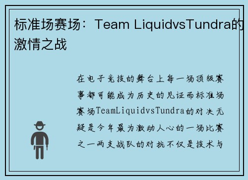 标准场赛场：Team LiquidvsTundra的激情之战