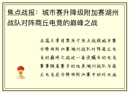 焦点战报：城市赛升降级附加赛湖州战队对阵商丘电竞的巅峰之战