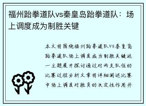 福州跆拳道队vs秦皇岛跆拳道队：场上调度成为制胜关键