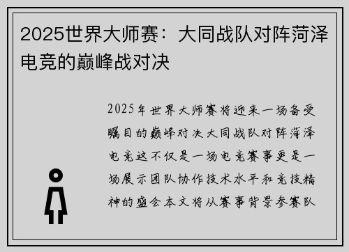 2025世界大师赛：大同战队对阵菏泽电竞的巅峰战对决