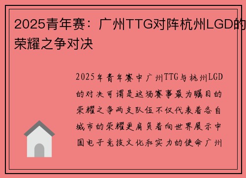 2025青年赛：广州TTG对阵杭州LGD的荣耀之争对决