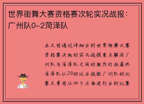 世界街舞大赛资格赛次轮实况战报：广州队0-2菏泽队