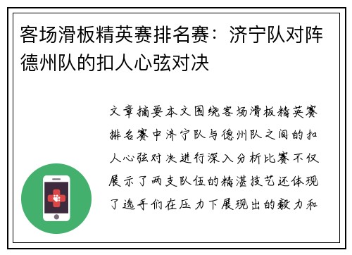 客场滑板精英赛排名赛：济宁队对阵德州队的扣人心弦对决