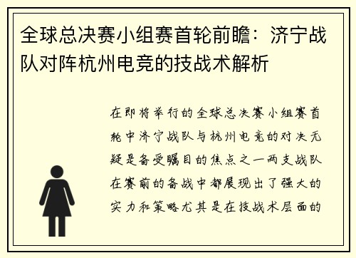 全球总决赛小组赛首轮前瞻：济宁战队对阵杭州电竞的技战术解析