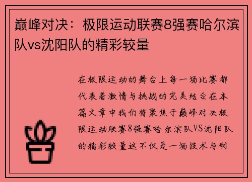 巅峰对决：极限运动联赛8强赛哈尔滨队vs沈阳队的精彩较量