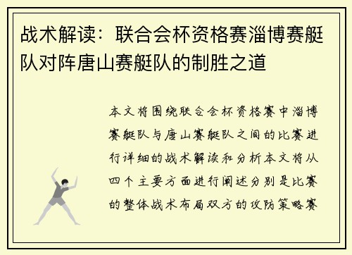 战术解读：联合会杯资格赛淄博赛艇队对阵唐山赛艇队的制胜之道