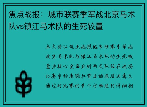 焦点战报：城市联赛季军战北京马术队vs镇江马术队的生死较量