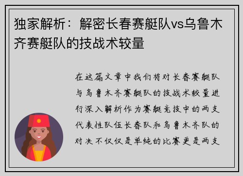 独家解析：解密长春赛艇队vs乌鲁木齐赛艇队的技战术较量
