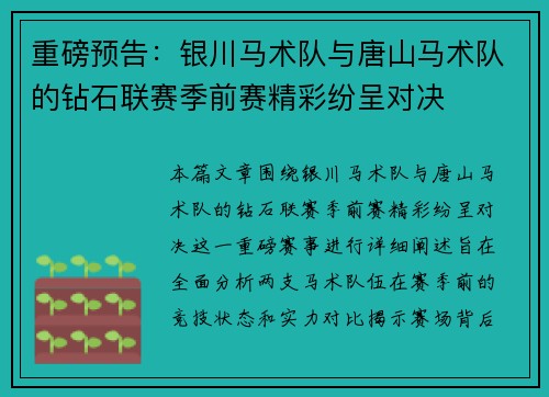 重磅预告：银川马术队与唐山马术队的钻石联赛季前赛精彩纷呈对决