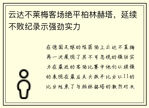 云达不莱梅客场绝平柏林赫塔，延续不败纪录示强劲实力