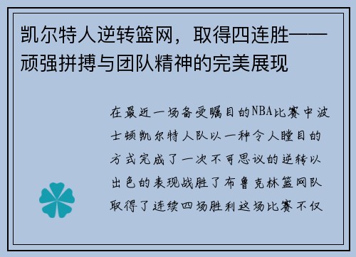 凯尔特人逆转篮网，取得四连胜——顽强拼搏与团队精神的完美展现