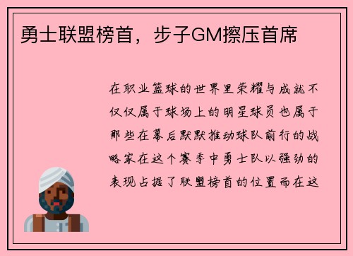 勇士联盟榜首,步子GM擦压首席
