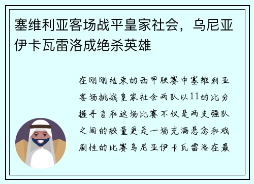 塞维利亚客场战平皇家社会，乌尼亚伊卡瓦雷洛成绝杀英雄