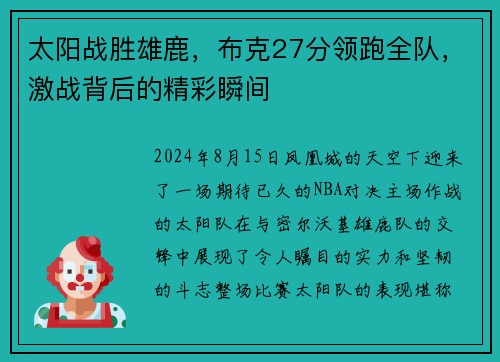 太阳战胜雄鹿，布克27分领跑全队，激战背后的精彩瞬间