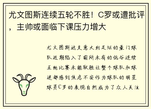 尤文图斯连续五轮不胜！C罗或遭批评，主帅或面临下课压力增大