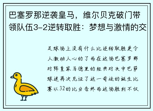 巴塞罗那逆袭皇马，维尔贝克破门带领队伍3-2逆转取胜：梦想与激情的交汇