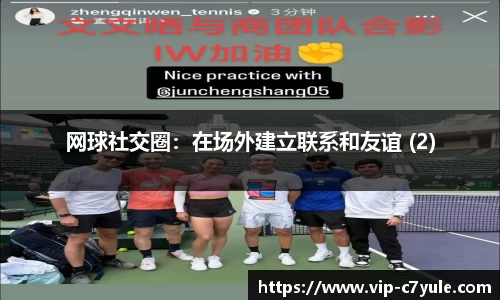网球社交圈：在场外建立联系和友谊 (2)